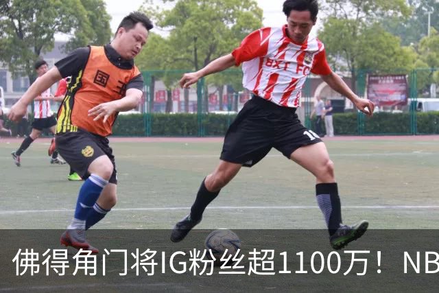 佛得角门将IG粉丝超1100万！NBA千万粉丝球员仅12人 第一已过亿！
