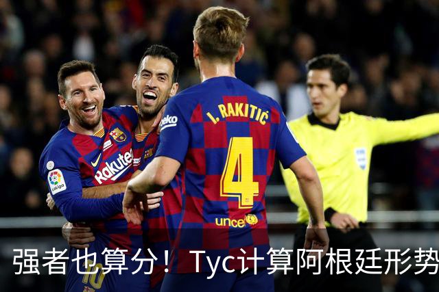 强者也算分！Tyc计算阿根廷形势：再赢1场出线，可能打西、乌等队