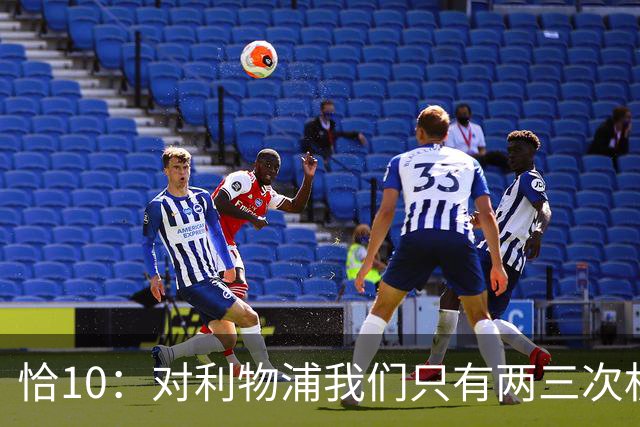 恰10：对利物浦我们只有两三次机会 米兰肯定挺他们