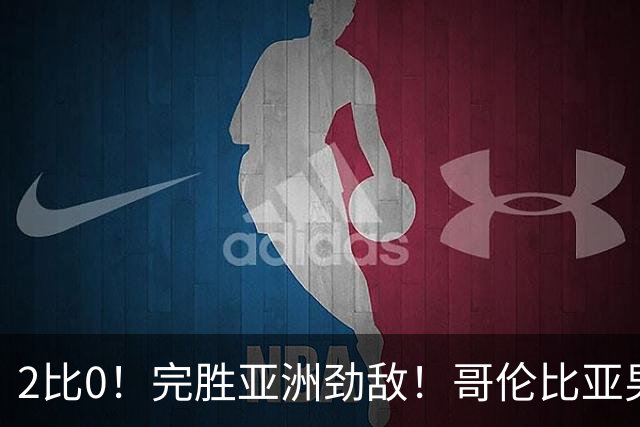 2比0！完胜亚洲劲敌！哥伦比亚男足为南美足球正名，J罗状态火爆